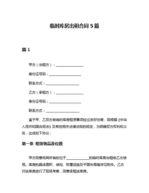 临时库房出租合同5篇