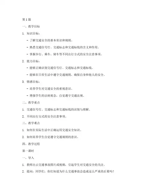 学生交通安全教育课教案(3篇)