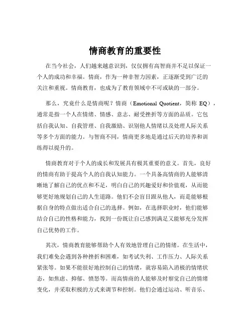 情商教育的重要性