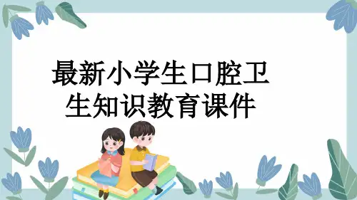 最新小学生口腔卫生知识教育课件