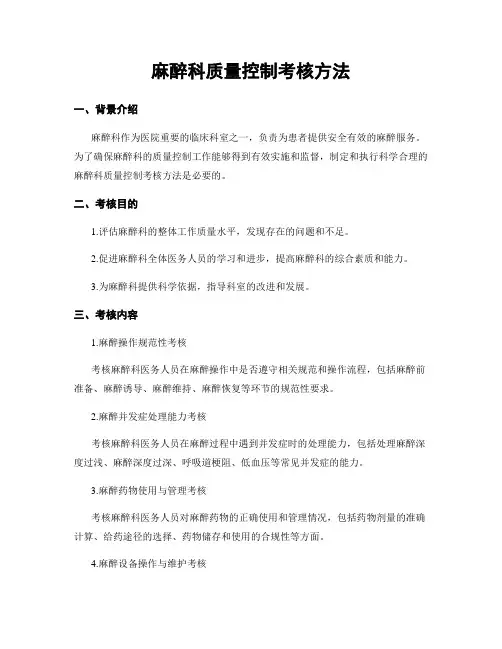 麻醉科质量控制考核方法
