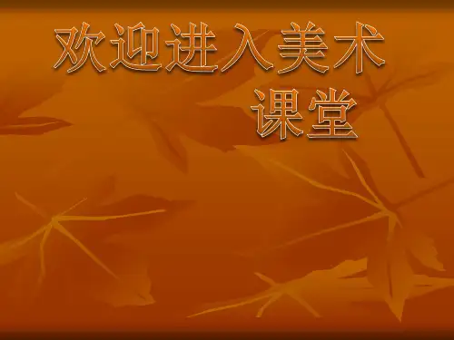 初中美术第1课 凝练的视觉符号 课件 (1)(1)ppt课件