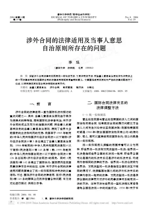 涉外合同的法律适用及当事人意思自治原则所存在的问题