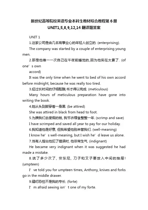 新世纪高等院校英语专业本科生教材综合教程第6册UNIT1,5,8,9,12,14翻译题答案