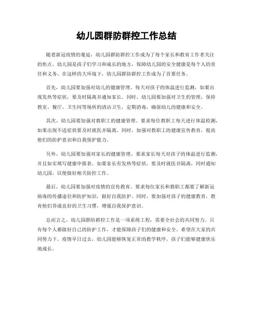 幼儿园群防群控工作总结