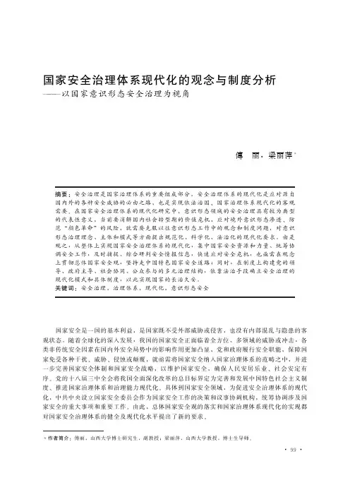 国家安全治理体系现代化的观念与制度分析——以国家意识形态安全治理为视角