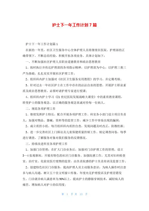 护士下一年工作计划7篇