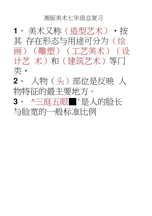 湘版美术七年级总复习资料