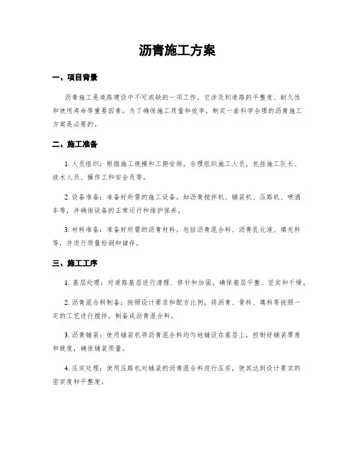 沥青施工方案