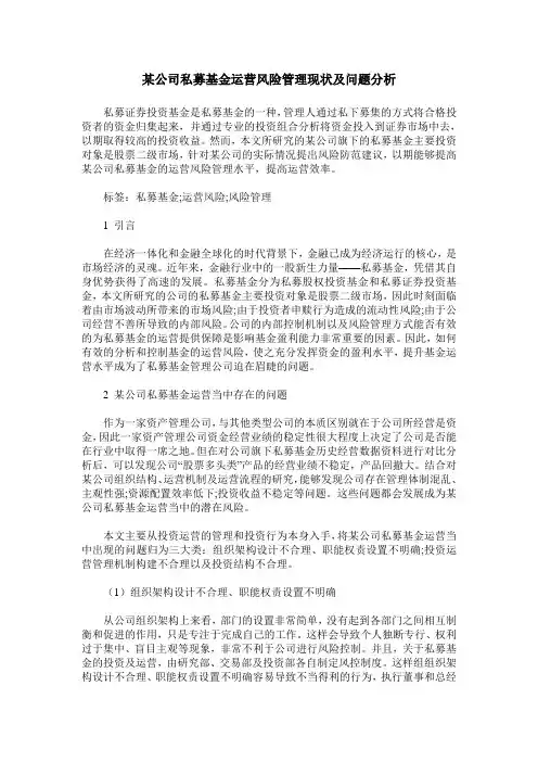 某公司私募基金运营风险管理现状及问题分析