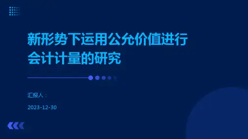 新形势下运用公允价值进行会计计量的研究