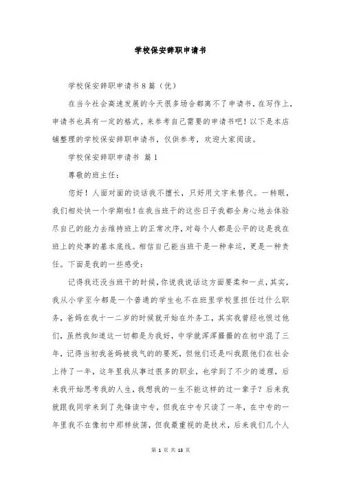 学校保安辞职申请书