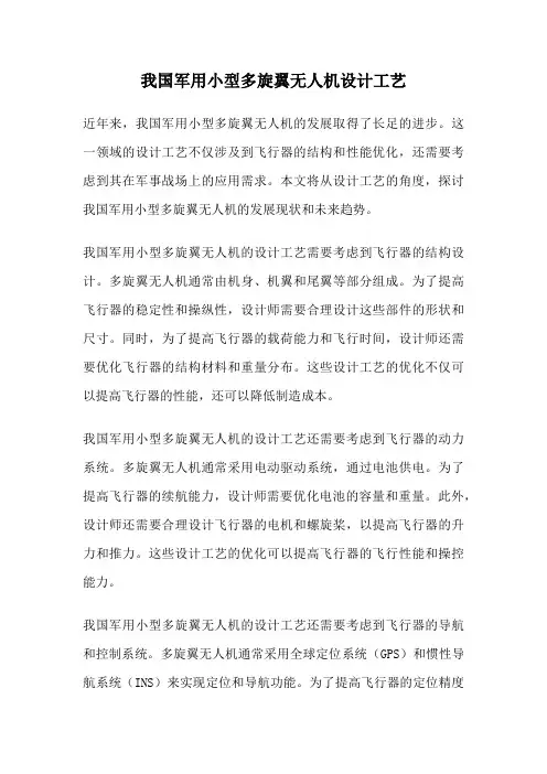 我国军用小型多旋翼无人机设计工艺