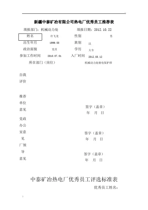优秀员工推荐表模版