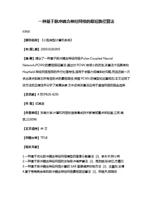 一种基于脉冲耦合神经网络的最短路径算法