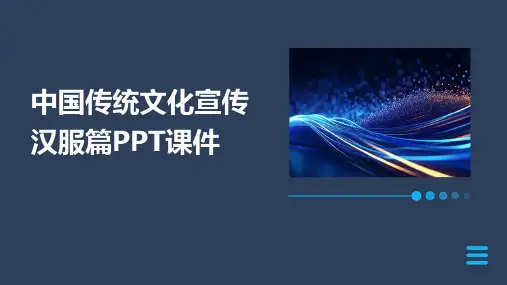 中国传统文化宣传汉服篇PPT课件