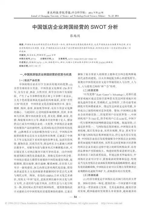 中国饭店企业跨国经营的SWOT分析