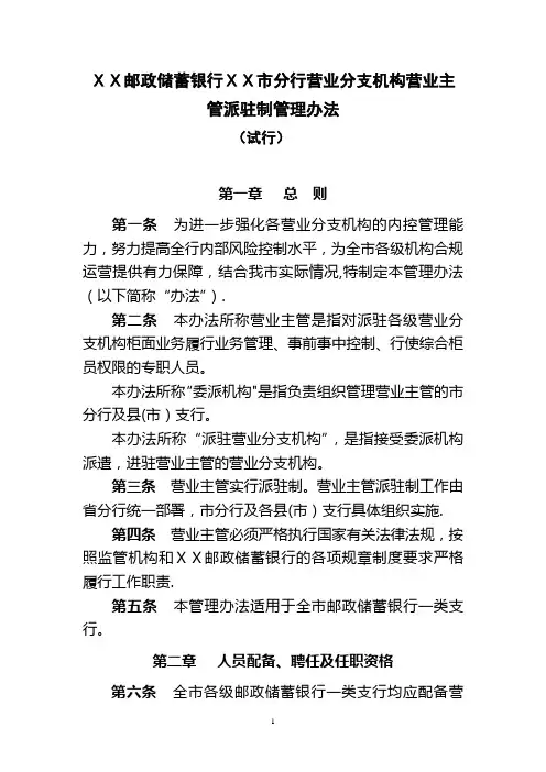 邮储银行市分行营业分支机构营业主管派驻制管理办法