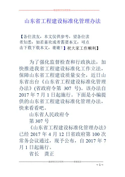 山东省工程建设标准化管理办法