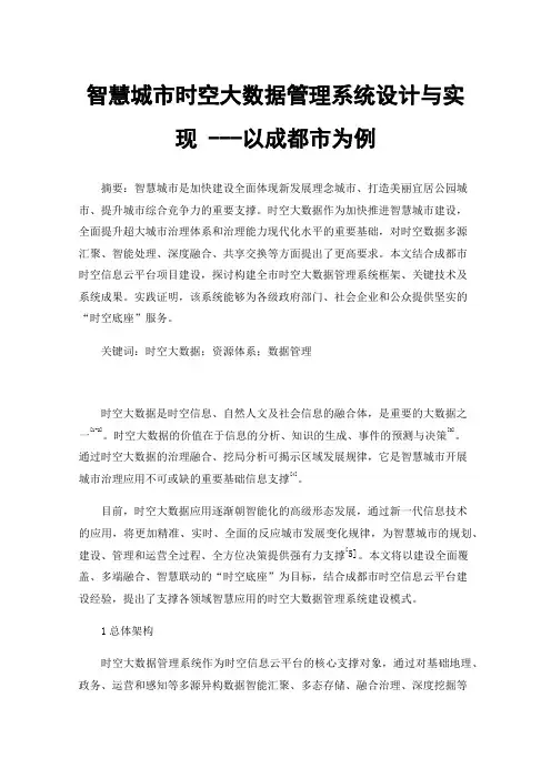 智慧城市时空大数据管理系统设计与实现---以成都市为例
