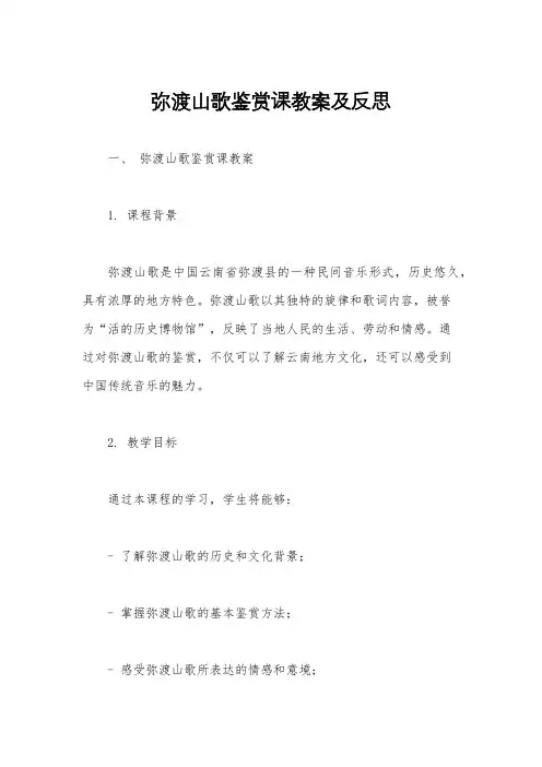 弥渡山歌鉴赏课教案及反思