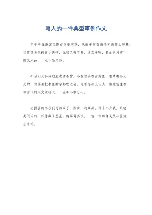 写人的一件典型事例作文