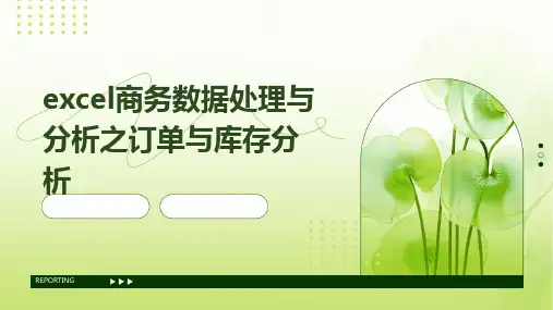 Excel商务数据处理与分析之订单与库存分析