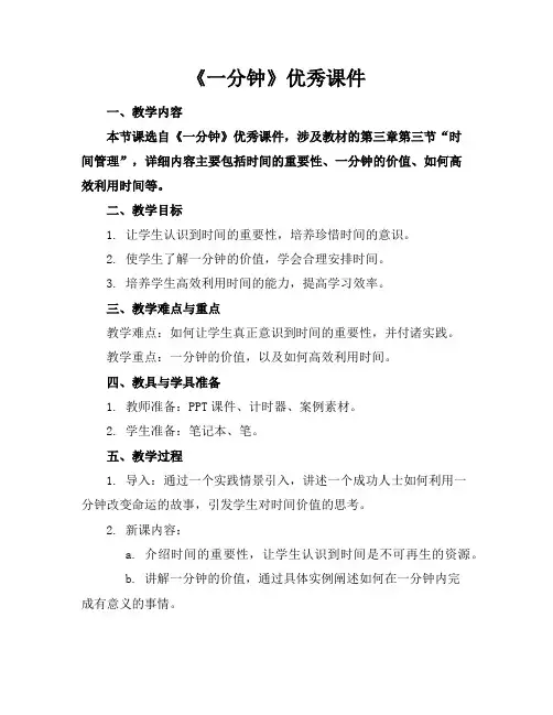 《一分钟》优秀课件
