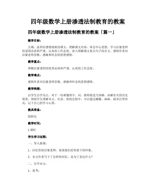 四年级数学上册渗透法制教育的教案
