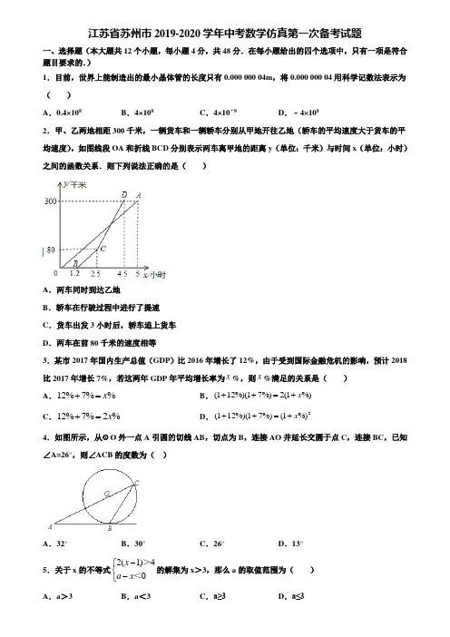 江苏省苏州市2019-2020学年中考数学仿真第一次备考试题含解析