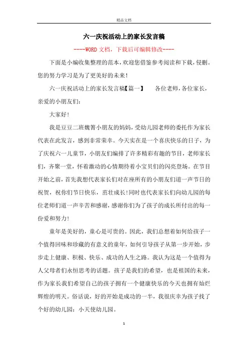 六一庆祝活动上的家长发言稿