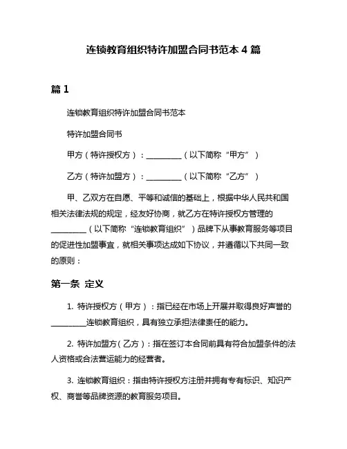 连锁教育组织特许加盟合同书范本4篇