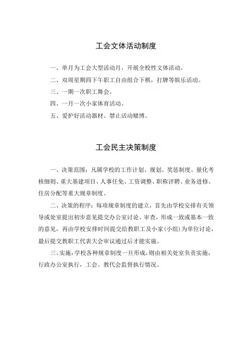 工会文体活动及工会民主决策制度