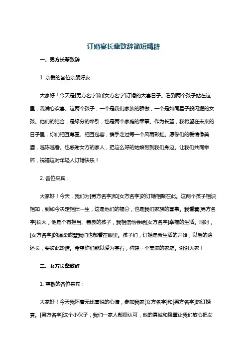 订婚宴长辈致辞简短精辟