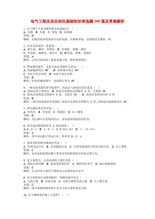 电气工程及其自动化基础知识单选题100道及答案解析