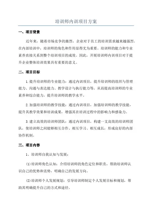 培训师内训项目方案