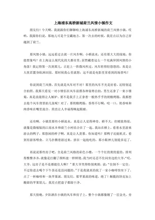 上海浦东高桥新城荷兰风情小镇作文