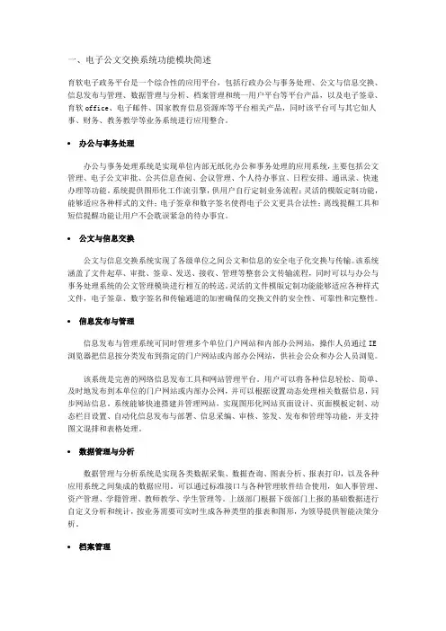 电子公文交换系统功能模块简述