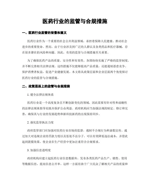 医药行业的监管与合规措施