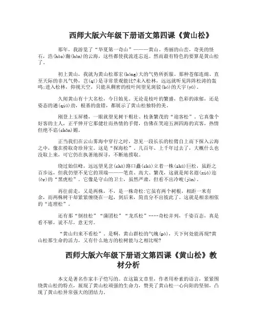 西师大版六年级下册语文第四课黄山松