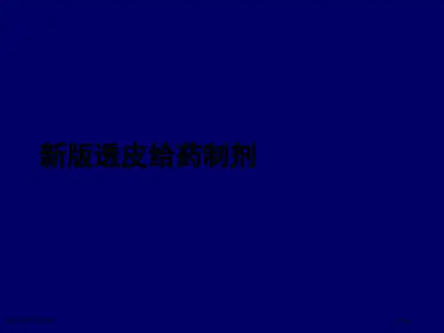 新版透皮给药制剂