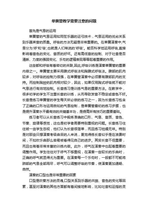 单簧管教学需要注意的问题