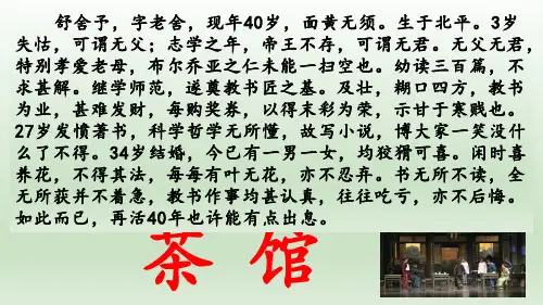 《茶馆(节选)》课件48张统编版高中语文选择性必修下册
