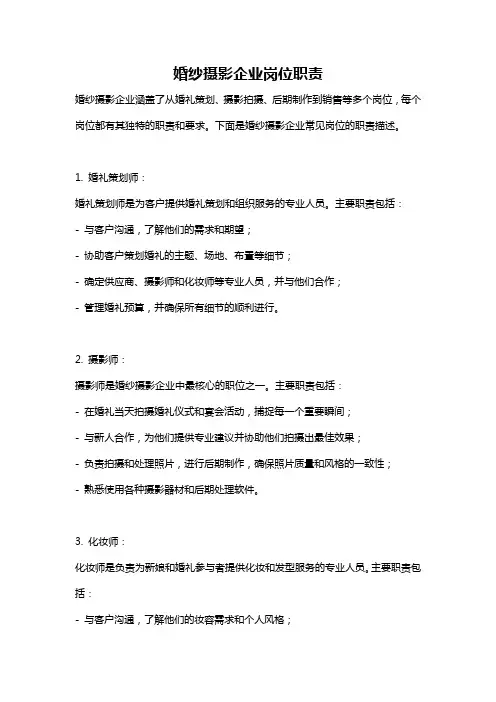 婚纱摄影企业岗位职责