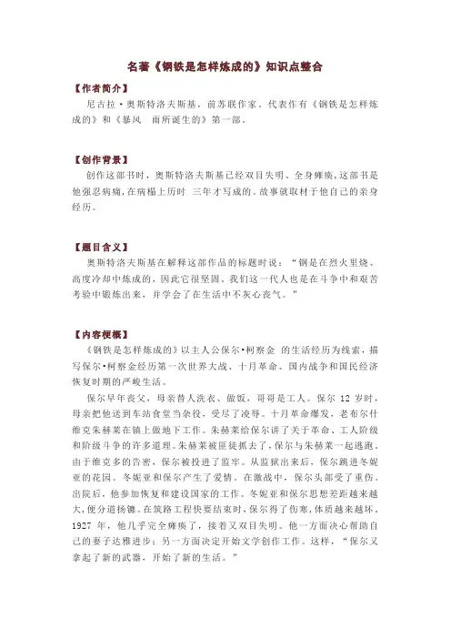 名著《钢铁是怎样炼成的》知识点整合