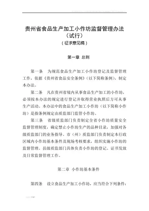 贵州省食品生产加工小作坊监督管理办法(1-23)