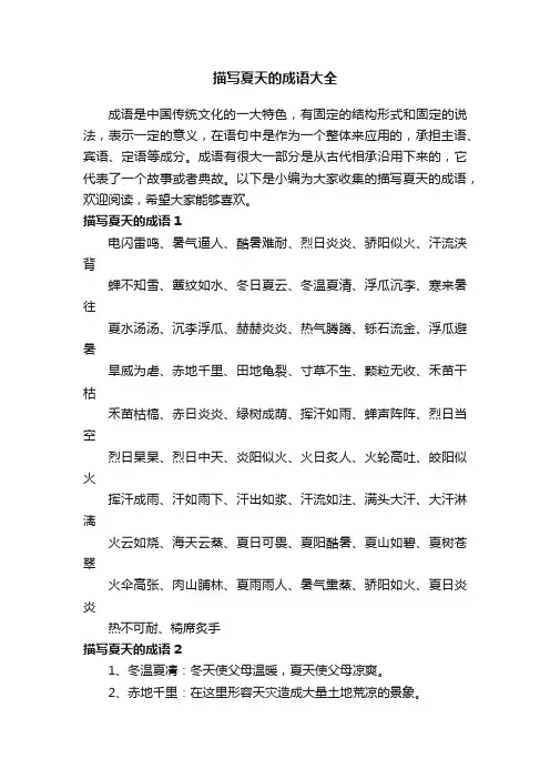 描写夏天的成语大全