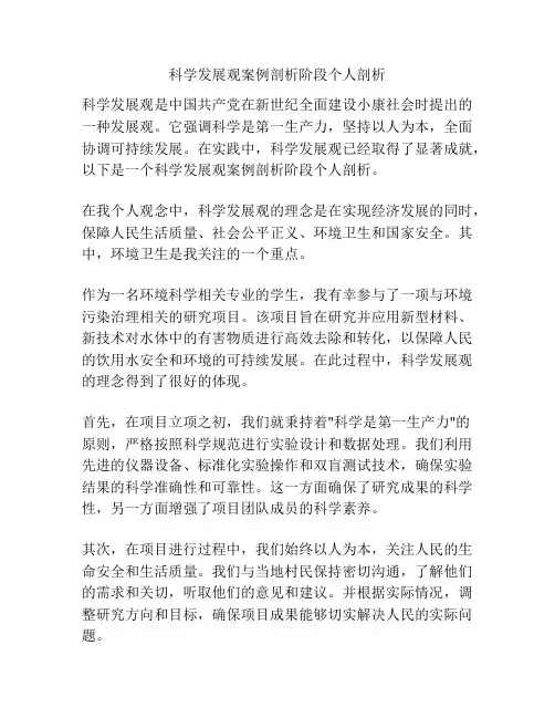 科学发展观案例剖析阶段个人剖析