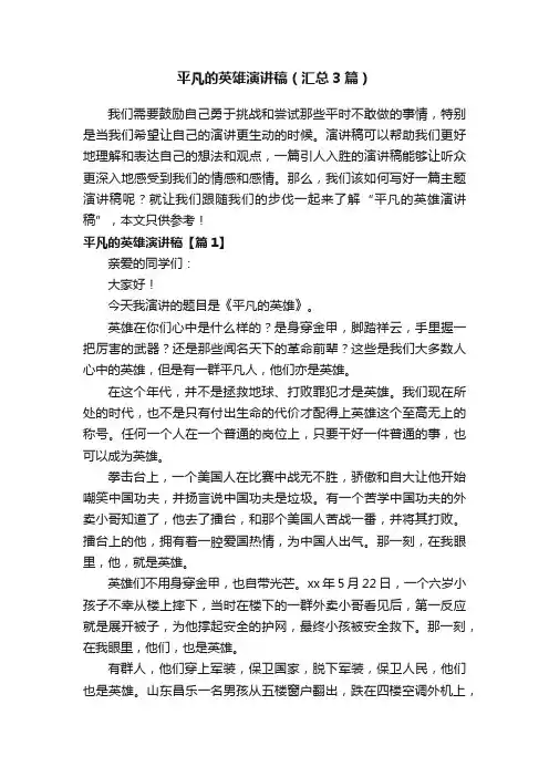 平凡的英雄演讲稿（汇总3篇）