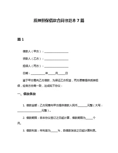 质押担保借款合同书范本7篇